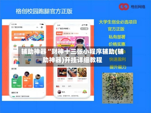 辅助神器“财神十三张小程序辅助(辅助神器)开挂详细教程-第1张图片