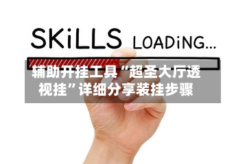 辅助开挂工具“超圣大厅透视挂”详细分享装挂步骤-第1张图片