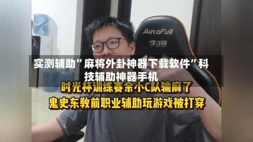 实测辅助”麻将外卦神器下载软件	”科技辅助神器手机-第2张图片