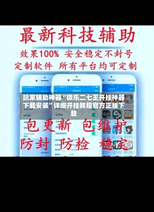 玩家辅助神器“微乐二七王开挂神器下载安装	”详细开挂教程官方正版下载-第2张图片