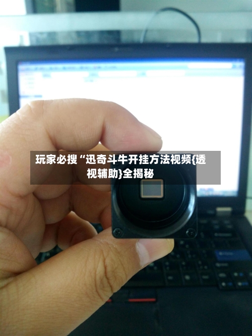 玩家必搜“迅奇斗牛开挂方法视频{透视辅助}全揭秘-第1张图片