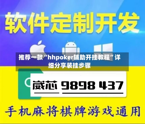 推荐一款“hhpoker辅助开挂教程”详细分享装挂步骤-第3张图片