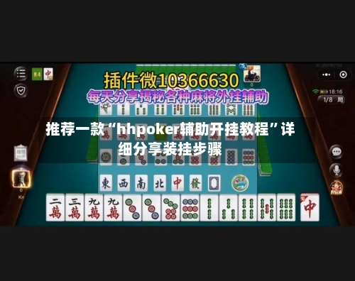 推荐一款“hhpoker辅助开挂教程	”详细分享装挂步骤-第2张图片