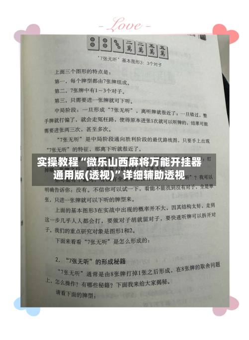 实操教程“微乐山西麻将万能开挂器通用版(透视)”详细辅助透视-第1张图片