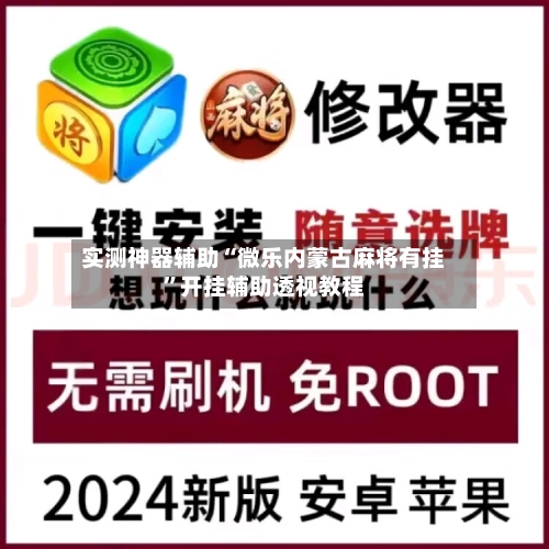 实测神器辅助“微乐内蒙古麻将有挂	”开挂辅助透视教程-第2张图片