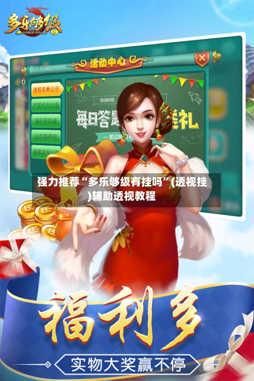 强力推荐“多乐够级有挂吗”(透视挂)辅助透视教程-第3张图片