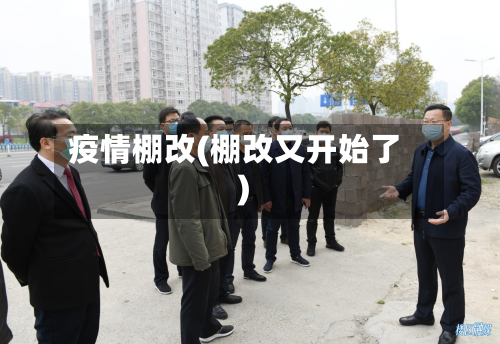 疫情棚改(棚改又开始了)-第2张图片