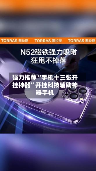 强力推荐“手机十三张开挂神器	”开挂科技辅助神器手机-第1张图片