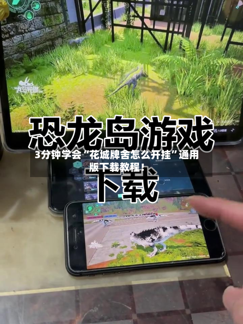 3分钟学会“花城牌舍怎么开挂”通用版下载教程！-第1张图片