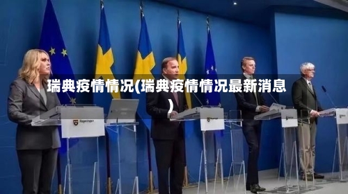 瑞典疫情情况(瑞典疫情情况最新消息)-第1张图片