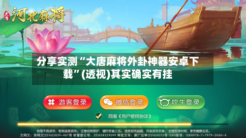 分享实测“大唐麻将外卦神器安卓下载”(透视)其实确实有挂-第1张图片