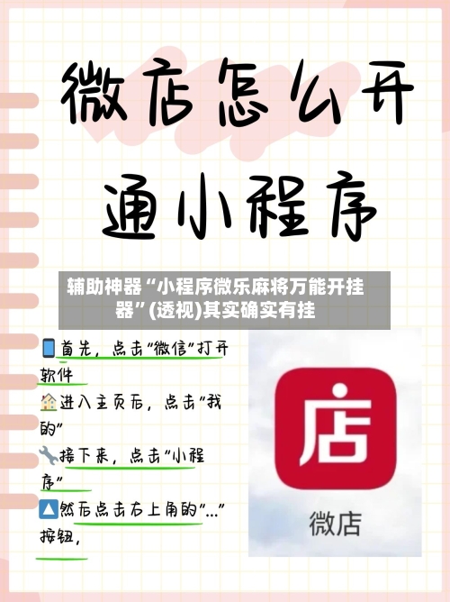 辅助神器“小程序微乐麻将万能开挂器”(透视)其实确实有挂-第1张图片
