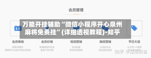 万能开挂辅助“微信小程序开心泉州麻将免费挂	”(详细透视教程)-知乎-第3张图片