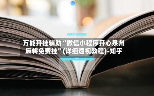 万能开挂辅助“微信小程序开心泉州麻将免费挂”(详细透视教程)-知乎-第2张图片