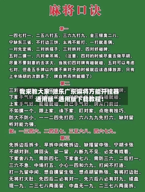我来教大家!微乐广东麻将万能开挂器通用版”通用版下载教程！-第1张图片