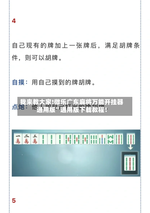 我来教大家!微乐广东麻将万能开挂器通用版”通用版下载教程！-第3张图片