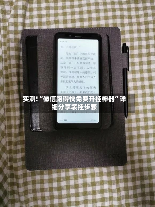 实测!“微信跑得快免费开挂神器	”详细分享装挂步骤-第2张图片