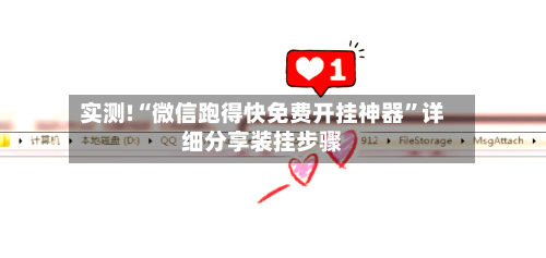 实测!“微信跑得快免费开挂神器”详细分享装挂步骤-第3张图片