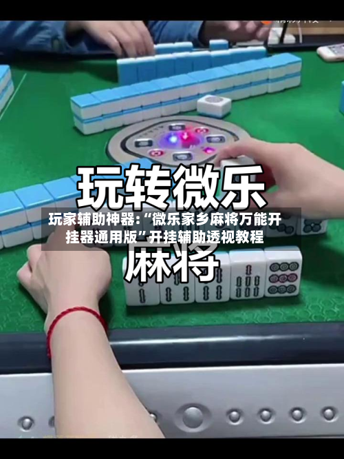 玩家辅助神器:“微乐家乡麻将万能开挂器通用版”开挂辅助透视教程-第2张图片