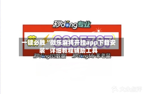 一键必胜“微乐麻将开挂app下载安装”详细教程辅助工具-第3张图片