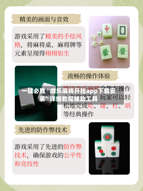 一键必胜“微乐麻将开挂app下载安装	”详细教程辅助工具-第2张图片