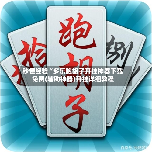 秒懂经验“多乐跑胡子开挂神器下载免费(辅助神器)开挂详细教程-第1张图片