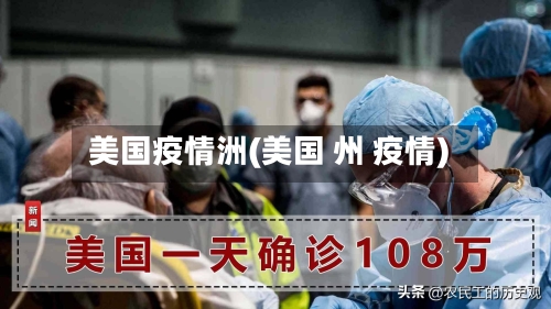 美国疫情洲(美国 州 疫情)-第2张图片