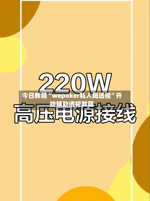 今日教程“wepoker私人局透视	”开挂辅助透视教程-第1张图片