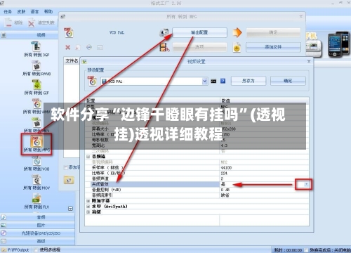 软件分享“边锋干瞪眼有挂吗	”(透视挂)透视详细教程-第2张图片