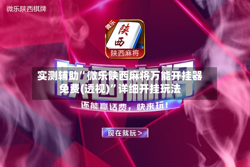 实测辅助”微乐陕西麻将万能开挂器免费(透视)”详细开挂玩法-第1张图片