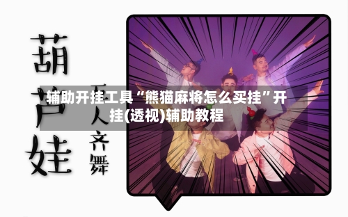 辅助开挂工具“熊猫麻将怎么买挂”开挂(透视)辅助教程-第3张图片