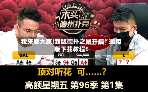 我来教大家!新版德扑之星开挂”通用版下载教程！-第2张图片