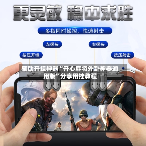 辅助开挂神器“开心麻将外卦神器通用版”分享用挂教程-第2张图片