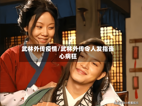 武林外传疫情/武林外传令人发指丧心病狂-第2张图片