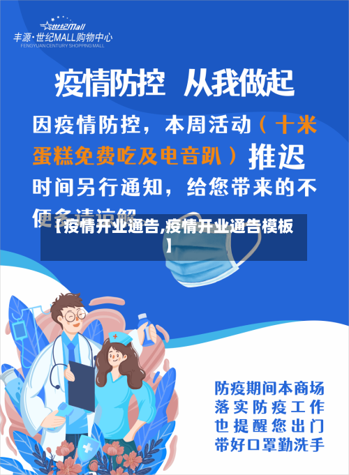 【疫情开业通告,疫情开业通告模板】-第2张图片