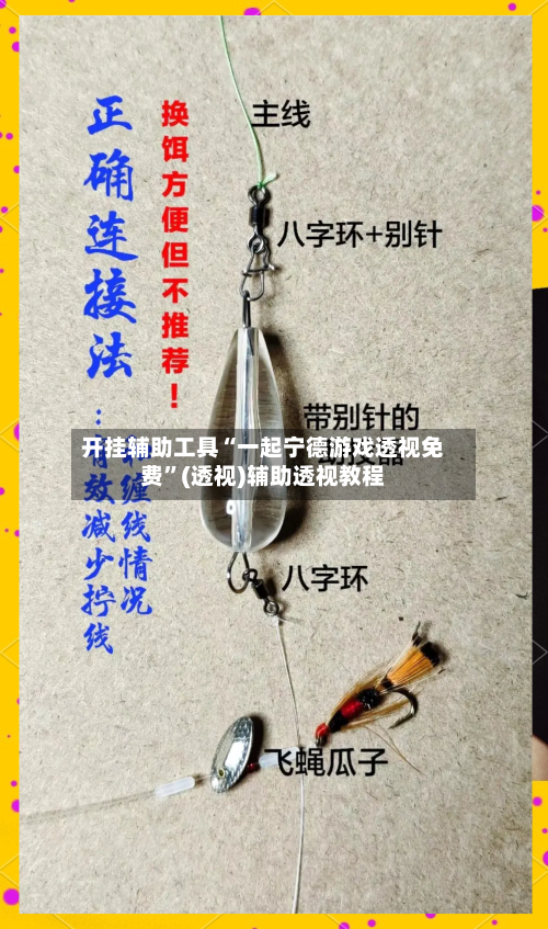 开挂辅助工具“一起宁德游戏透视免费	”(透视)辅助透视教程-第2张图片