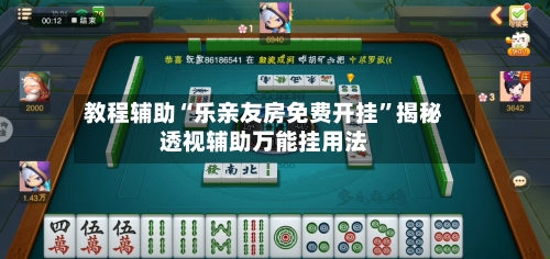 教程辅助“乐亲友房免费开挂	”揭秘透视辅助万能挂用法-第1张图片