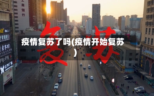 疫情复苏了吗(疫情开始复苏)-第2张图片