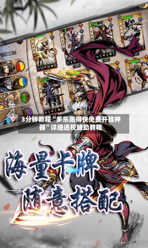 3分钟教程“多乐跑得快免费开挂神器”详细透视辅助教程-第3张图片