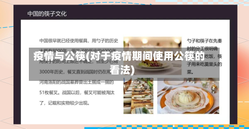 疫情与公筷(对于疫情期间使用公筷的看法)-第2张图片