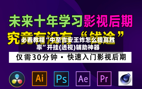 必看教程“中至吉安王炸怎么提高胜率”开挂(透视)辅助神器-第3张图片