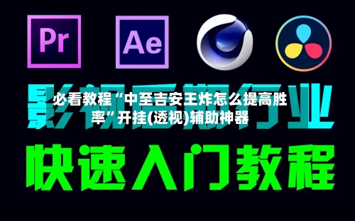 必看教程“中至吉安王炸怎么提高胜率	”开挂(透视)辅助神器-第2张图片