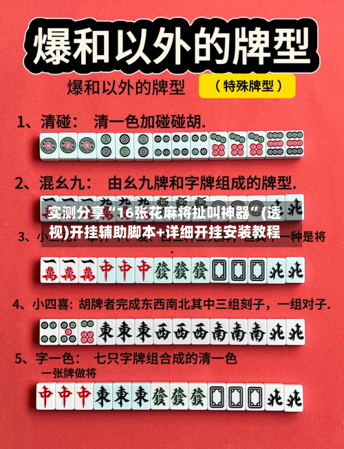 实测分享“16张花麻将扯叫神器”(透视)开挂辅助脚本+详细开挂安装教程-第2张图片