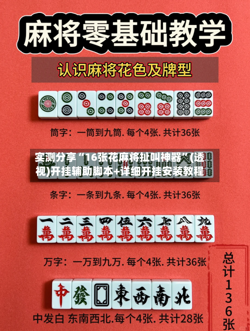 实测分享“16张花麻将扯叫神器	”(透视)开挂辅助脚本+详细开挂安装教程-第1张图片