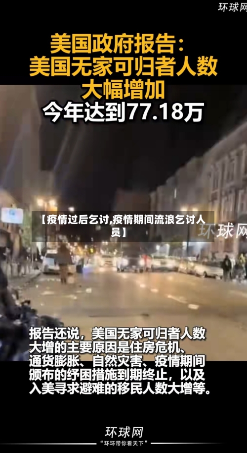 【疫情过后乞讨,疫情期间流浪乞讨人员】-第2张图片