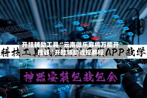开挂辅助工具“云南微乐麻将万能开挂器	”开挂辅助透视教程-第2张图片