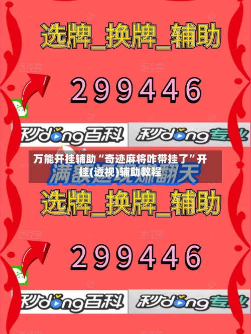 万能开挂辅助“奇迹麻将咋带挂了”开挂(透视)辅助教程-第2张图片