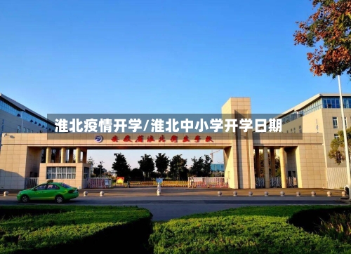 淮北疫情开学/淮北中小学开学日期-第3张图片