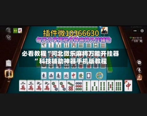 必看教程“河北微乐麻将万能开挂器”科技辅助神器手机版教程-第1张图片
