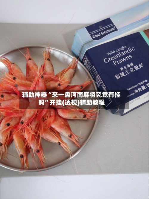 辅助神器“来一盘河南麻将究竟有挂吗	”开挂(透视)辅助教程-第3张图片